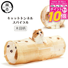 【ポイント最大10倍！9/4 20:00〜9/11 01:59まで】 猫壱 キャットトンネルスパイラル 木目柄 猫用【necoichi】 [おもちゃ]