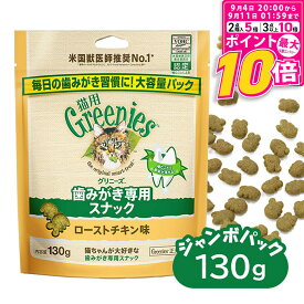 【ポイント最大10倍！9/4 20:00〜9/11 01:59まで】 公認店 グリニーズ 猫用 キャット ローストチキン味 130g オーラルケア