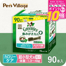 【ポイント最大10倍！9/4 20:00〜9/11 01:59まで】 公認店 グリニーズプラス カロリーケア 超小型犬用 ミニ 1.3-4kg 90本入 オーラルケア