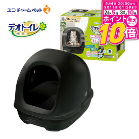 【ポイント最大10倍！9/4 20:00〜9/11 01:59まで】 ユニチャーム デオトイレ フード付き 本体セット ダークグレー