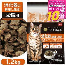 【ポイント最大10倍！9/4 20:00〜9/11 01:59まで】 プロステージ ル・シャット 消化器の健康に配慮 1.2kg