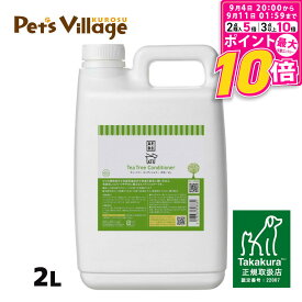 【ポイント最大10倍！9/4 20:00〜9/11 01:59まで】 APDC ティーツリーコンディショナー 犬用 2L たかくら新産業【A.P.D.C.】[犬用ケア用品] 正規取扱店