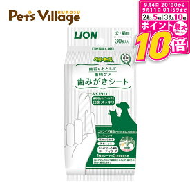 【ポイント最大10倍！9/4 20:00〜9/11 01:59まで】 ライオン ペットキッス歯みがきシート 30枚