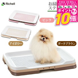 【ポイント最大10倍！9/4 20:00〜9/11 01:59まで】 リッチェル 犬用 お掃除簡単ステップトレー レギュラー