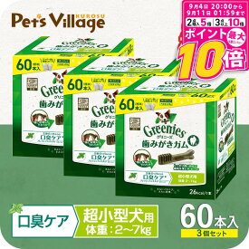 【ポイント最大10倍！9/4 20:00〜9/11 01:59まで】 グリニーズプラス 口臭ケア 超小型犬用 2-7kg 60本×3個セット おまけ付