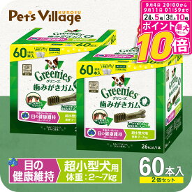【ポイント最大10倍！9/4 20:00〜9/11 01:59まで】 グリニーズプラス 目の健康維持 超小型犬用 2-7kg 60本×2個セット おまけ付