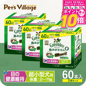【ポイント最大10倍！9/4 20:00〜9/11 01:59まで】 【公認店】グリニーズ プラス 歯磨きガム 目の健康維持 超小型犬用 2-7kg 60本×3個セット おまけ付