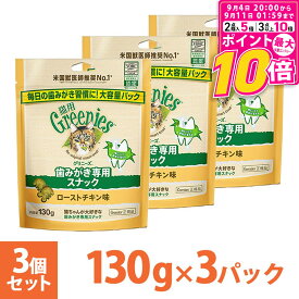 【ポイント最大10倍！9/4 20:00〜9/11 01:59まで】 公認店 グリニーズ 猫用 キャット ローストチキン味 130g×3個 オーラルケア