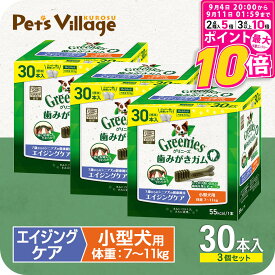 【ポイント最大10倍！9/4 20:00〜9/11 01:59まで】 公認店 グリニーズプラス エイジングケア シニア 小型犬用 7-11kg 30本入×3個 オーラルケア