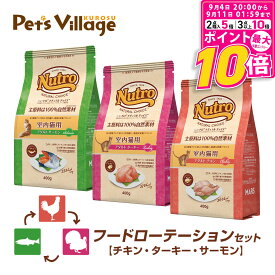 【ポイント最大10倍！9/4 20:00〜9/11 01:59まで】 フードローテーションセット 公認店 ニュートロ ナチュラル チョイス キャット 室内猫用 アダルト チキン ターキー サーモン 400g×3種 ごはん ご飯 ナチュラルチョイス NATURAL CHOICE キャットフード