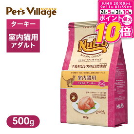 【ポイント最大10倍！9/4 20:00〜9/11 01:59まで】 お試し 公認店 ニュートロ ナチュラル チョイス キャット 室内猫用 アダルト ターキー 500g ごはん ご飯 ナチュラルチョイス NATURAL CHOICE キャットフード