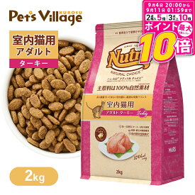 【ポイント最大10倍！9/4 20:00〜9/11 01:59まで】 公認店 ニュートロ ナチュラル チョイス キャット 室内猫用 アダルト ターキー 2kg ごはん ご飯 ナチュラルチョイス NATURAL CHOICE キャットフード