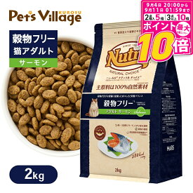 【ポイント最大10倍！9/4 20:00〜9/11 01:59まで】 公認店 ニュートロ ナチュラル チョイス キャット 穀物フリー アダルト サーモン 2kg ごはん ご飯 ナチュラルチョイス NATURAL CHOICE キャットフード