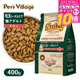 【ポイント最大10倍！9/4 20:00〜9/11 01:59まで】 お試し 公認店 ニュートロ ナチュラル チョイス キャット 毛玉トータルケア アダルト チキン 400g ごはん ご飯 ナチュラルチョイス NATURAL CHOICE キャットフード