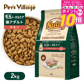 【ポイント最大10倍！9/4 20:00〜9/11 01:59まで】 公認店 ニュートロ ナチュラル チョイス キャット 毛玉トータルケア アダルト チキン 2kg ごはん ご飯 ナチュラルチョイス NATURAL CHOICE キャットフード