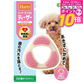 【ポイント最大10倍！9/4 20:00〜9/11 01:59まで】 ハーツ デンタルトイズ ティーザー ソフトタイプ S〜M 超小型〜小型犬用