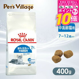 【ポイント最大10倍！9/4 20:00〜9/11 01:59まで】 【まとめ買いでお得！】 ロイヤルカナン FHN インドア 7+ 室内で生活する中高齢猫用 7歳から12歳まで 400g ごはん ご飯 ROYAL CANIN キャットフード 認定オンラインショップ おいしさ満足保証対象