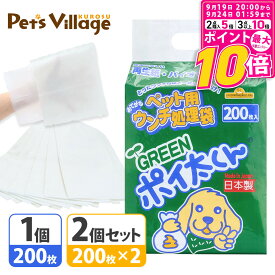 【ポイント最大10倍！9/19 20:00〜9/24 01:59まで】 ペット用 ウンチ処理袋 GREEN ポイ太くん 200枚入 1個 2個セット