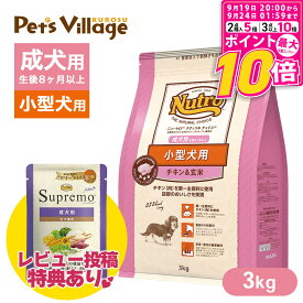 【ポイント最大10倍！9/19 20:00〜9/24 01:59まで】 【公認店】ニュートロ ナチュラルチョイス チキン＆玄米 3kg 小型犬 成犬用 生後8ヶ月以上 ごはん ご飯 ナチュラルチョイス NATURAL CHOICE ドッグフード ニュートロナチュラルチョイス小型犬