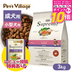 【ポイント最大10倍！9/19 20:00〜9/24 01:59まで】 【公認店】ニュートロ シュプレモ 小型犬 成犬用 3kg 小型犬 成犬 ドッグフード ニュートロドッグフード ニュートロシュプレモ 犬 ごはん ご飯 Nutro Supremo レビュー プレゼント