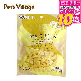 【ポイント最大10倍！9/19 20:00〜9/24 01:59まで】 ペッツルート 素材メモ カロリーカットチーズ お徳用 160g