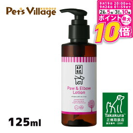 【ポイント最大10倍！9/19 20:00〜9/24 01:59まで】 APDC ポウ＆エルボウローション 125ml たかくら新産業【A.P.D.C.】[犬用ケア用品] 正規取扱店