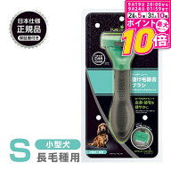 【ポイント最大10倍！9/19 20:00〜9/24 01:59まで】 正規品 FURminator ファーミネーター S 小型犬 長毛…