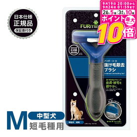 【ポイント最大10倍！9/19 20:00〜9/24 01:59まで】 正規品 FURminator ファーミネーター M 中型犬 短毛種用 送料無料