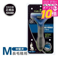 【ポイント最大10倍！9/19 20:00〜9/24 01:59まで】 正規品 FURminator ファーミネーター M 中型犬 長毛…
