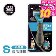 【ポイント最大10倍！9/19 20:00〜9/24 01:59まで】 正規品 FURminator ファーミネーター S 小型猫 長毛…