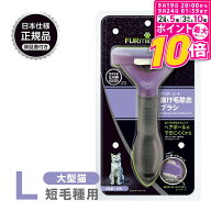 【ポイント最大10倍！9/19 20:00〜9/24 01:59まで】 正規品 FURminator ファーミネーター L 大型猫 短毛…