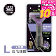 【ポイント最大10倍！9/19 20:00〜9/24 01:59まで】 正規品 FURminator ファーミネーター L 大型猫 長毛…