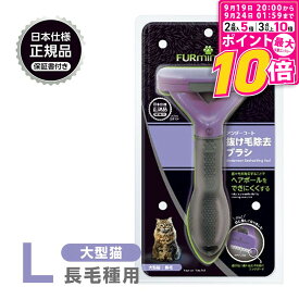 【ポイント最大10倍！9/19 20:00〜9/24 01:59まで】 正規品 FURminator ファーミネーター L 大型猫 長毛種用 送料無料