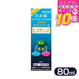 【ポイント最大10倍！9/19 20:00〜9/24 01:59まで】 キンコウ マラカイトグリーン液 ヒコサンZ 80ml 計量カップ゜付
