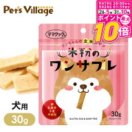 【ポイント最大10倍！9/19 20:00〜9/24 01:59まで】 ママクック 米粉のワンサブレ 犬用 30g
