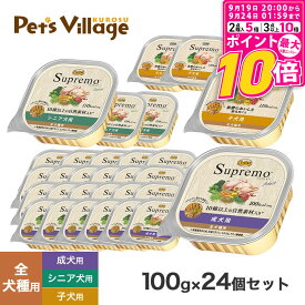 【公認店】ニュートロ シュプレモ ドッグフード トレイ 100g×24個セット 成犬用 シニア犬用 子犬用 成犬 ウェット ウェットフード ドッグフード ニュートロドッグフード ニュートロシュプレモ 犬 ごはん ご飯 Nutro Supremo