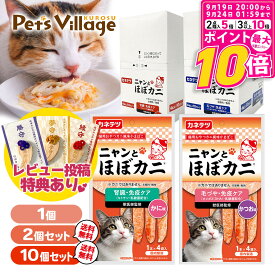 【ポイント最大10倍！9/19 20:00〜9/24 01:59まで】 カネテツ ニャンと ほぼカニ 猫用おやつ 腎臓・免疫ケア 毛づや・免疫ケア 1本×4袋入 選べるセット 送料無料 レビュー プレゼント