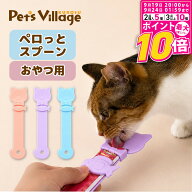 【ポイント最大10倍！9/19 20:00〜9/24 01:59まで】 ペロっとスプーン スプーン 猫 猫用おやつ ペースト…