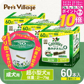 【ポイント最大10倍！9/19 20:00〜9/24 01:59まで】 【公認店】グリニーズ プラス 成犬用 超小型犬用 歯磨きガム 2-7kg 60本入×3個セット ボックス オーラルケア おまけ付