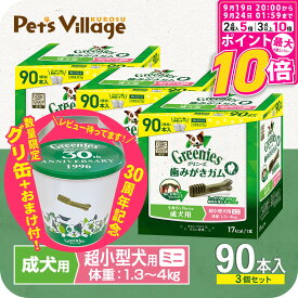 【ポイント最大10倍！9/19 20:00〜9/24 01:59まで】 【公認店】グリニーズ プラス 成犬用 超小型犬用 ミニ 歯磨きガム 1.3-4kg 90本入×3個 おまけ付