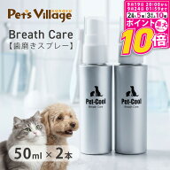 【ポイント最大10倍！9/19 20:00〜9/24 01:59まで】 ペットクール ブレスケア 歯磨きスプレー50ml×2個セ…
