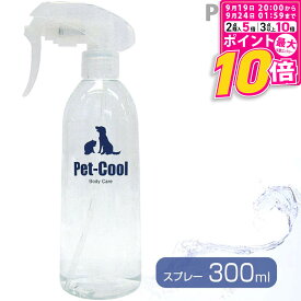 【ポイント最大10倍！9/19 20:00〜9/24 01:59まで】 ペットクール Pet-Cool ボディケアスプレー 300ml