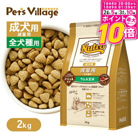 【ポイント最大10倍！10/4 20:00〜10/9 01:59まで】 公認店 ニュートロ ナチュラル チョイス 減量用 全犬種用 成犬用 ラム＆玄米 2kg ごはん ご飯 ナチュラルチョイス NATURAL CHOICE ドッグフード