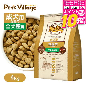 【ポイント最大10倍！10/4 20:00〜10/9 01:59まで】 公認店 ニュートロ ナチュラル チョイス 減量用 全犬種用 成犬用 ラム＆玄米 4kg ごはん ご飯 ナチュラルチョイス NATURAL CHOICE ドッグフード