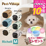 リッチェル キャンピングキャリー ファイン ファインR M 犬 猫 キャリーケース ペットキャリー ハードキ…