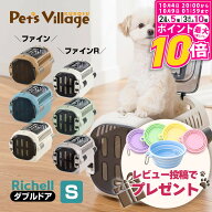 リッチェル キャンピングキャリー ダブルドア ファイン ファインR S 犬 猫 キャリーケース ペットキャリ…