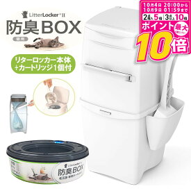 【ポイント最大10倍！10/4 20:00〜10/9 01:59まで】 リターロッカーII LitterLocker II ポット本体 送料無料