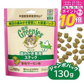 【ポイント最大10倍！10/4 20:00〜10/9 01:59まで】 公認店 グリニーズ 猫用 キャット 香味サーモン味 130g オーラルケア
