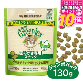 【ポイント最大10倍！10/4 20:00〜10/9 01:59まで】 公認店 グリニーズ 猫用 キャット グリルチキン・西洋マタタビ風味 キャットニップ 130g オーラルケア