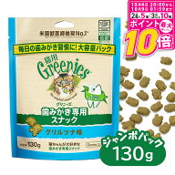 【ポイント最大10倍！10/4 20:00〜10/9 01:59まで】 公認店 グリニーズ 猫用 キャット グリルツナ味 130g…